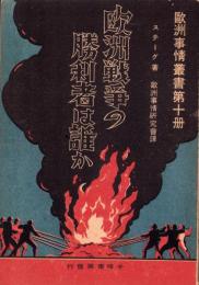欧洲戦争の勝利者は誰か　-欧洲事情叢書第10冊-