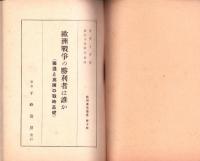 欧洲戦争の勝利者は誰か　-欧洲事情叢書第10冊-