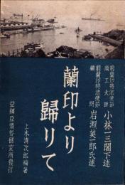 蘭印より帰りて