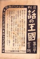 世界各国新聞記者の観た重圧下の日本　-広田首相と一問一答-