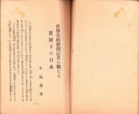世界各国新聞記者の観た重圧下の日本　-広田首相と一問一答-
