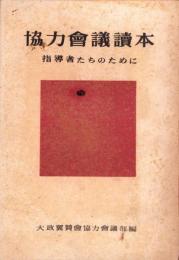協力会議読本　-指導者のために-
