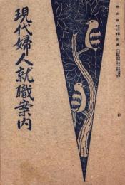 現代婦人就職案内　-婦女界大正14年3月号附録-