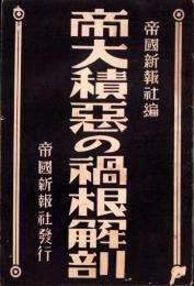 帝大積悪の禍根解剖