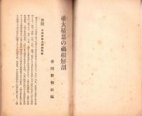 帝大積悪の禍根解剖