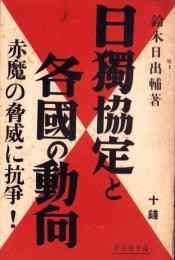 日独協定と各国の動向　-赤魔の脅威に抗争！-