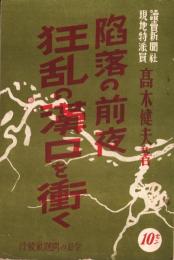 陥落の前夜　狂乱の漢口を衝く