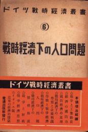 戦時経済下の人口問題　-ドイツ戦時経済叢書6-