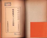 戦時経済下の人口問題　-ドイツ戦時経済叢書6-