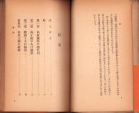 戦時経済下の人口問題　-ドイツ戦時経済叢書6-