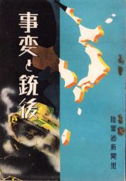 事変と銃後