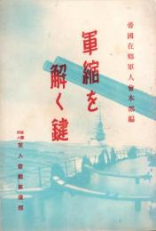 軍縮を解く鍵