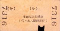 （小田原急行鉄道切符・硬券）代々木八幡より新宿ゆき　-昭和8年3月5日-