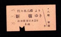 （小田原急行鉄道切符・硬券）代々木八幡より新宿ゆき　-昭和8年3月5日-
