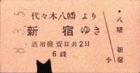 （小田原急行鉄道切符・硬券）代々木八幡より新宿ゆき　-昭和8年3月5日-