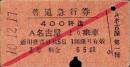 （普通急行券・硬券）名古屋より乗車　3等　-昭和10年12月17日-