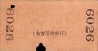 （普通急行券・硬券）名古屋より乗車　3等　-昭和10年12月17日-