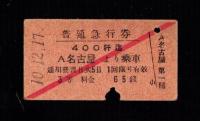 （普通急行券・硬券）名古屋より乗車　3等　-昭和10年12月17日-