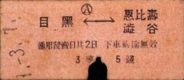（乗車券・硬券）目黒⇔恵比寿・渋谷　3等　-昭和9年3月7日-