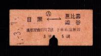 （乗車券・硬券）目黒⇔恵比寿・渋谷　3等　-昭和9年3月7日-