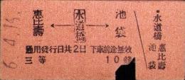 （乗車券・硬券）恵比寿←水道橋→池袋　3等　-昭和6年4月16日-
