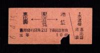（乗車券・硬券）恵比寿←水道橋→池袋　3等　-昭和6年4月16日-