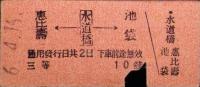 （乗車券・硬券）恵比寿←水道橋→池袋　3等　-昭和6年4月16日-