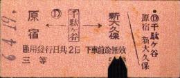 （乗車券・硬券）原宿←千駄ヶ谷→新大久保　3等　-昭和6年4月19日-