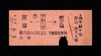 （乗車券・硬券）原宿←千駄ヶ谷→新大久保　3等　-昭和6年4月19日-