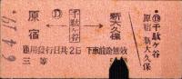 （乗車券・硬券）原宿←千駄ヶ谷→新大久保　3等　-昭和6年4月19日-