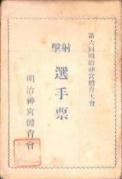 （選手証）射撃選手票　-第6回明治神宮体育大会-
