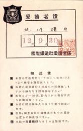 （愛読者証）国際鉄道社　愛読者證