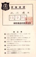 （愛読者証）国際鉄道社　愛読者證