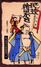 （絵葉書）民芸絵はがき　袋付8枚　-高山市内の和紙地図つき-
