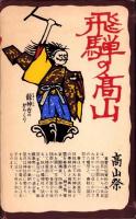 （絵葉書）民芸絵はがき　袋付8枚　-高山市内の和紙地図つき-