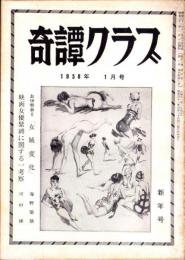 奇譚クラブ　昭和33年1月号