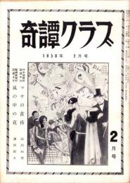 奇譚クラブ　昭和33年2月号