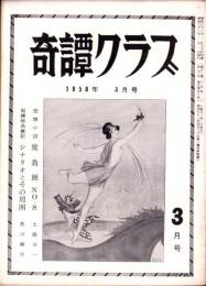 奇譚クラブ　昭和33年3月号