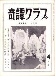 奇譚クラブ　昭和33年4月号