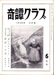 奇譚クラブ　昭和33年5月号