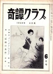 奇譚クラブ　昭和33年6月号