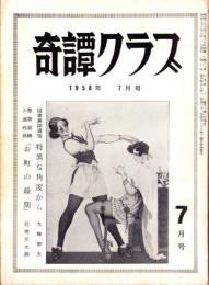 奇譚クラブ　昭和33年7月号