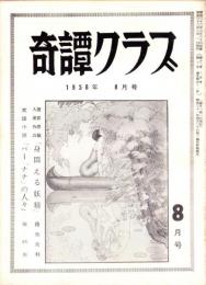 奇譚クラブ　昭和33年8月号