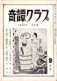 奇譚クラブ　昭和33年9月号