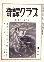 奇譚クラブ　昭和33年10月号