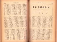 奇譚クラブ　昭和33年10月号