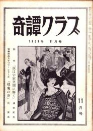 奇譚クラブ　昭和33年11月号