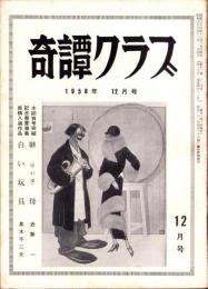 奇譚クラブ　昭和33年12月号