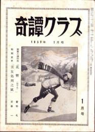 奇譚クラブ　昭和34年1月号