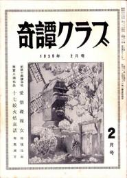 奇譚クラブ　昭和34年2月号